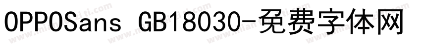 OPPOSans GB18030字体转换